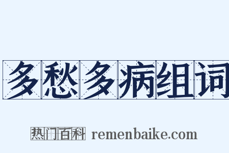 多愁多病组词是什么意思的图片